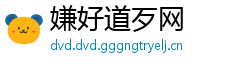 嫌好道歹网